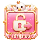 เข้าสู่ระบบ