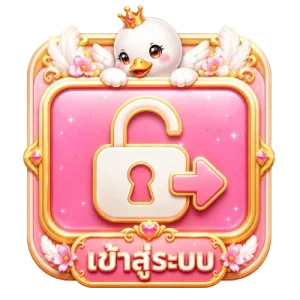 เข้าสู่ระบบ