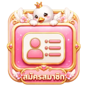สมัครสมาชิก