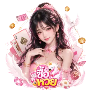 ซื้อหวยลาว
