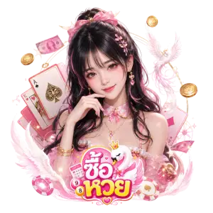 ทางเข้า เว็บ ซื้อ หวย