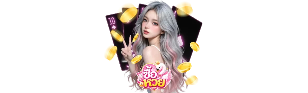 เว็บไซต์ ซื้อ หวย