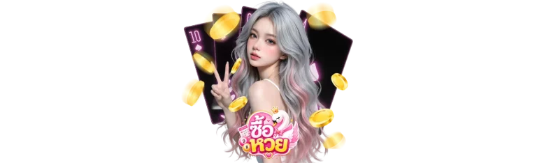 เว็บไซต์ ซื้อ หวย