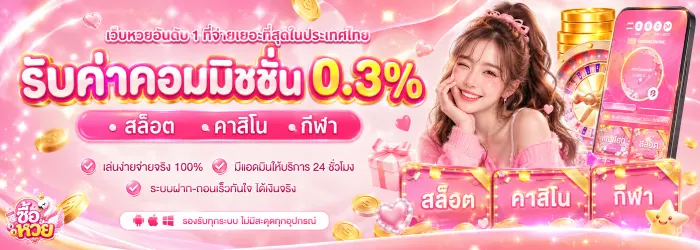 ซื้อหวย