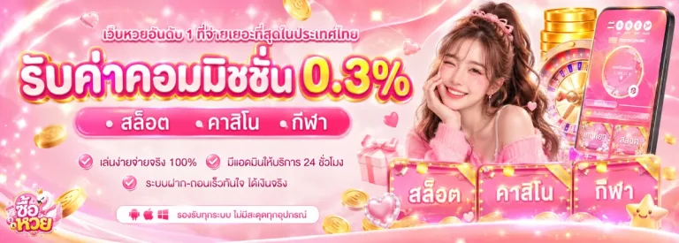 ซื้อหวย-โปรโมชั่น