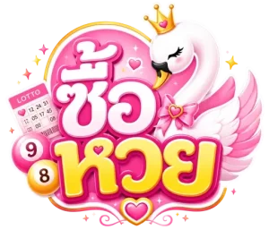 ซื้อหวย